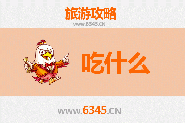 海北藏味寻踪：海晏必吃美食清单